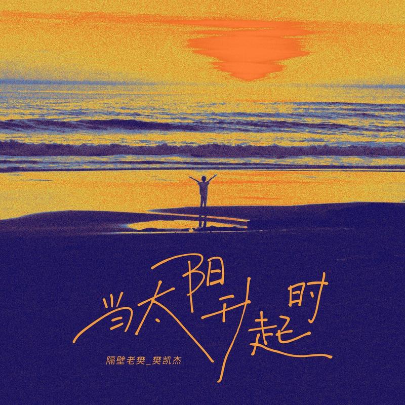 隔壁老樊 樊凯杰-《当太阳升起时》