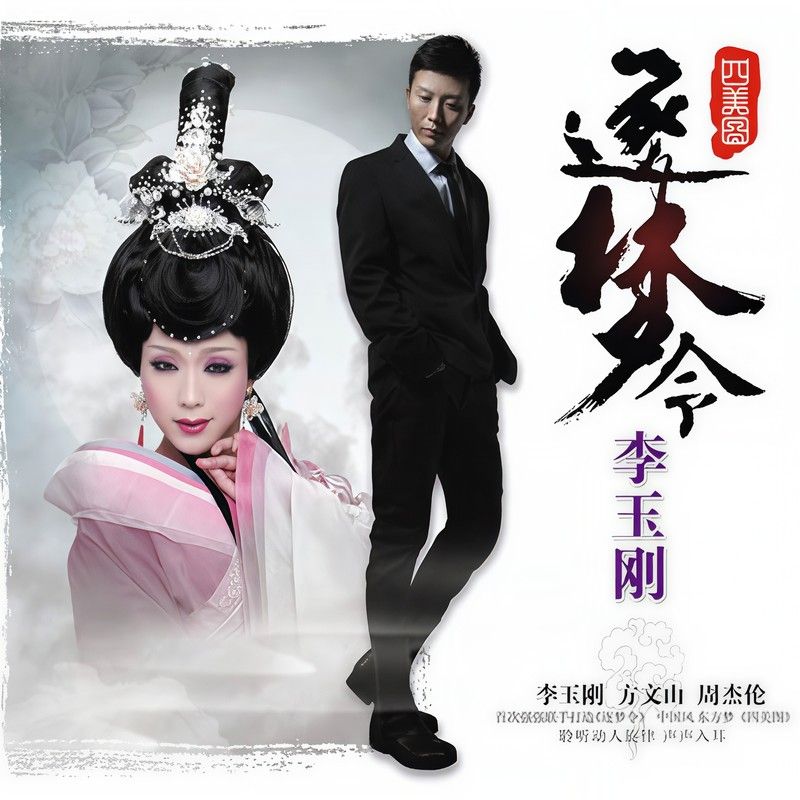 李玉刚-《逐梦令·四美图》