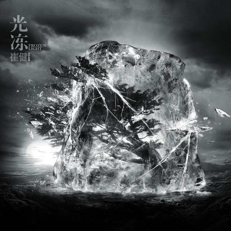 崔健-《光冻》
