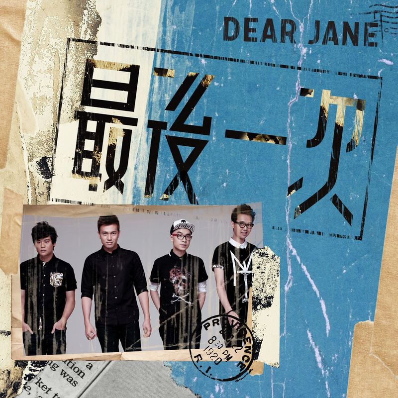 Dear Jane-《最后一次》