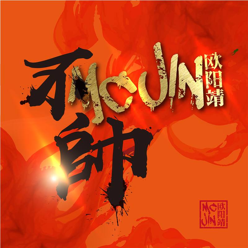 欧阳靖-《不帅》