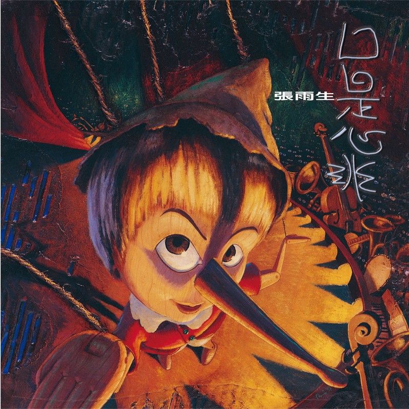 张雨生-《口是心非 (2017 Remastering)》