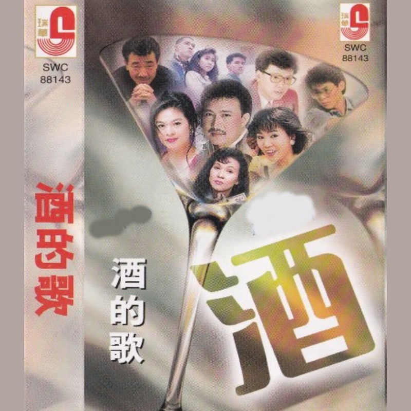 姜育恒-《酒的歌》