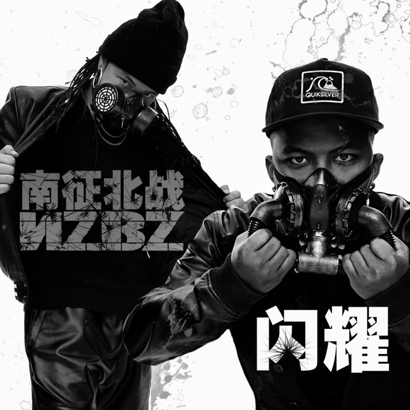 南征北战NZBZ-《闪耀》