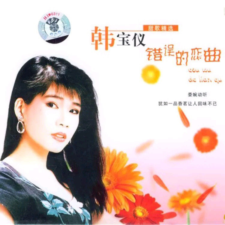 韩宝仪-《甜歌精选-错误的恋曲》