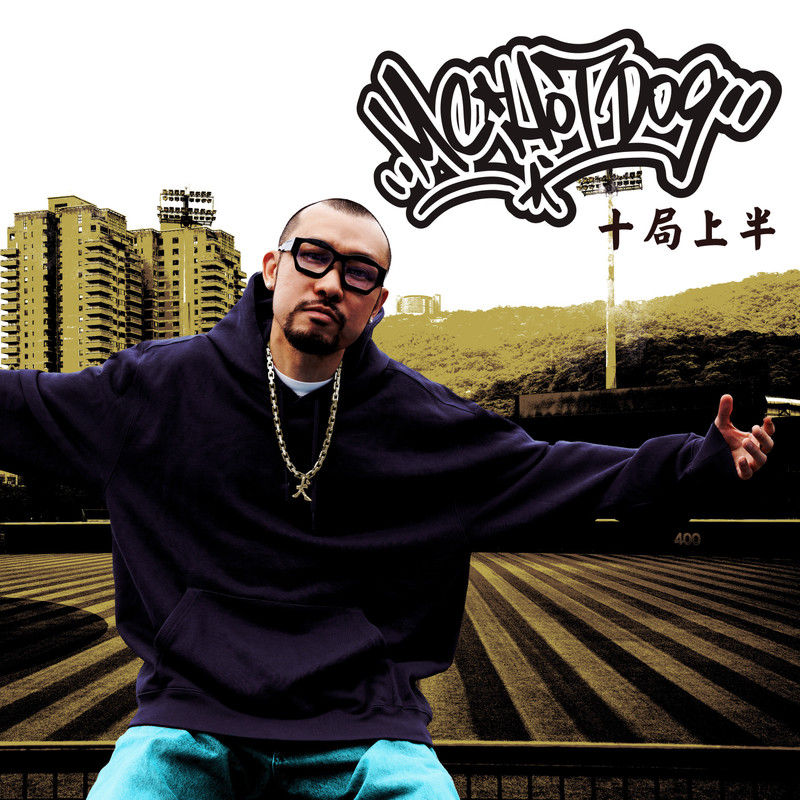MC HotDog 热狗-《十局上半》