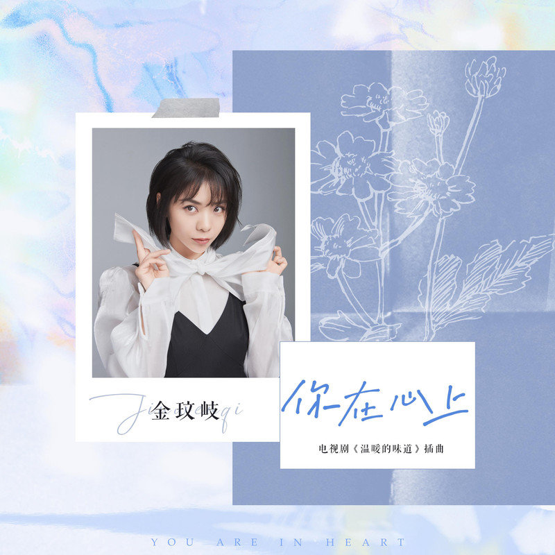 金玟岐-《你在心上》