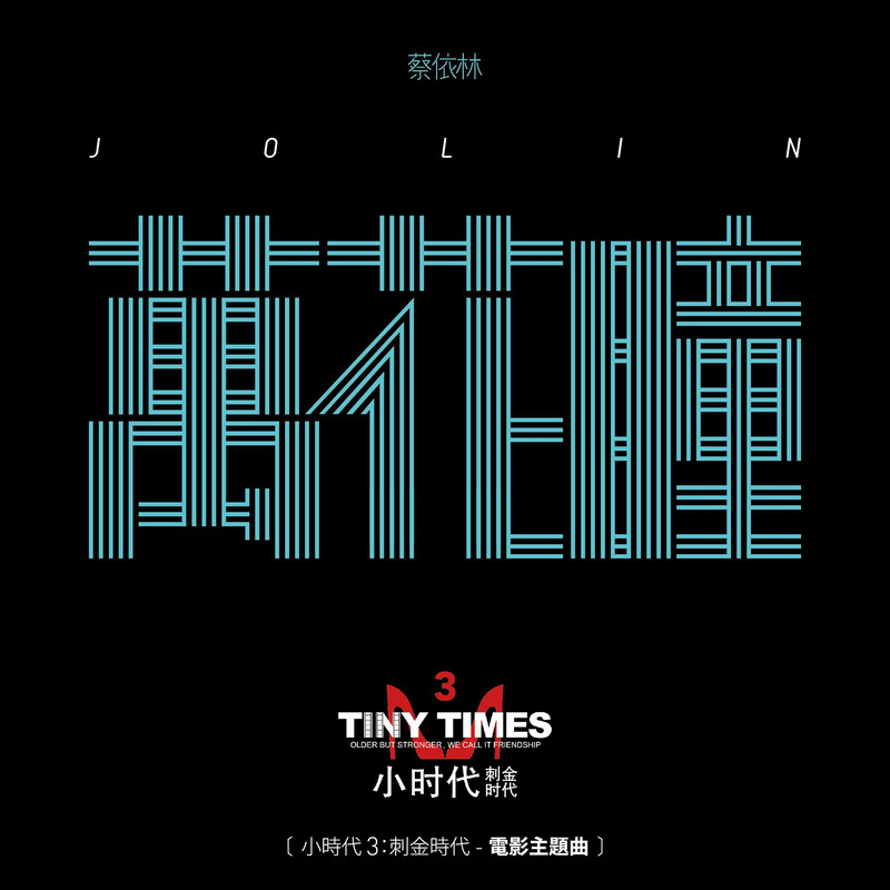 蔡依林-《万花瞳》