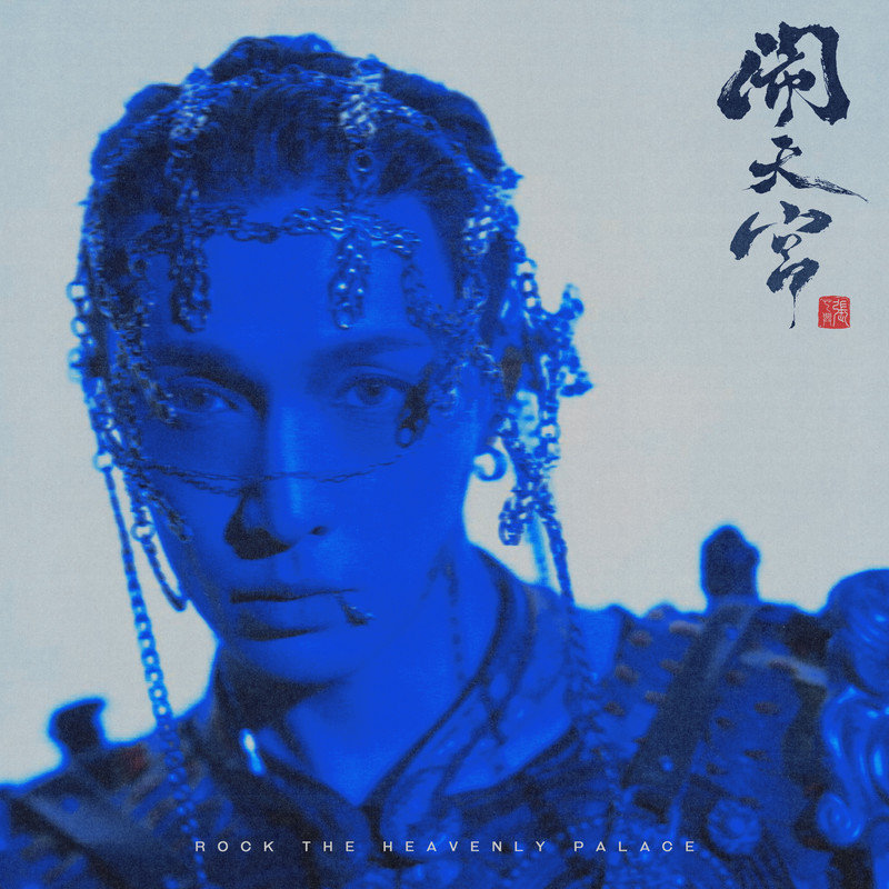 张艺兴-《闹天宫》