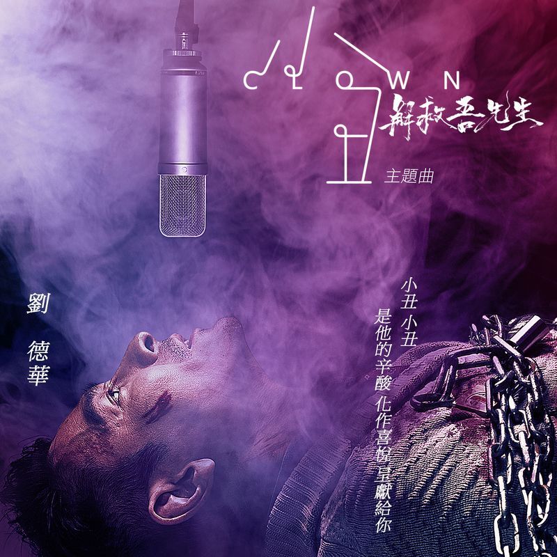 刘德华-《小丑》