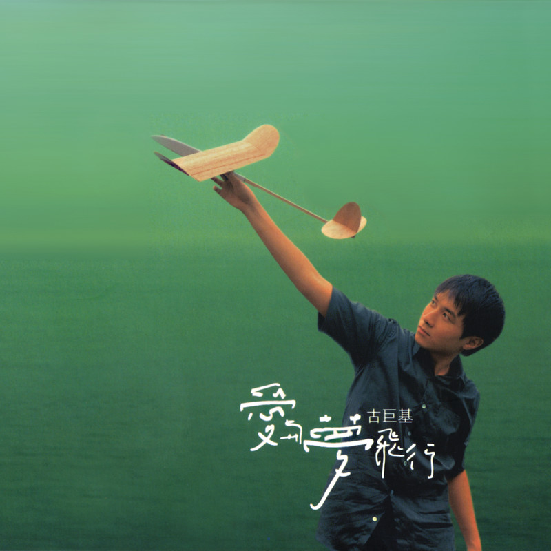 古巨基-《爱与梦飞行》