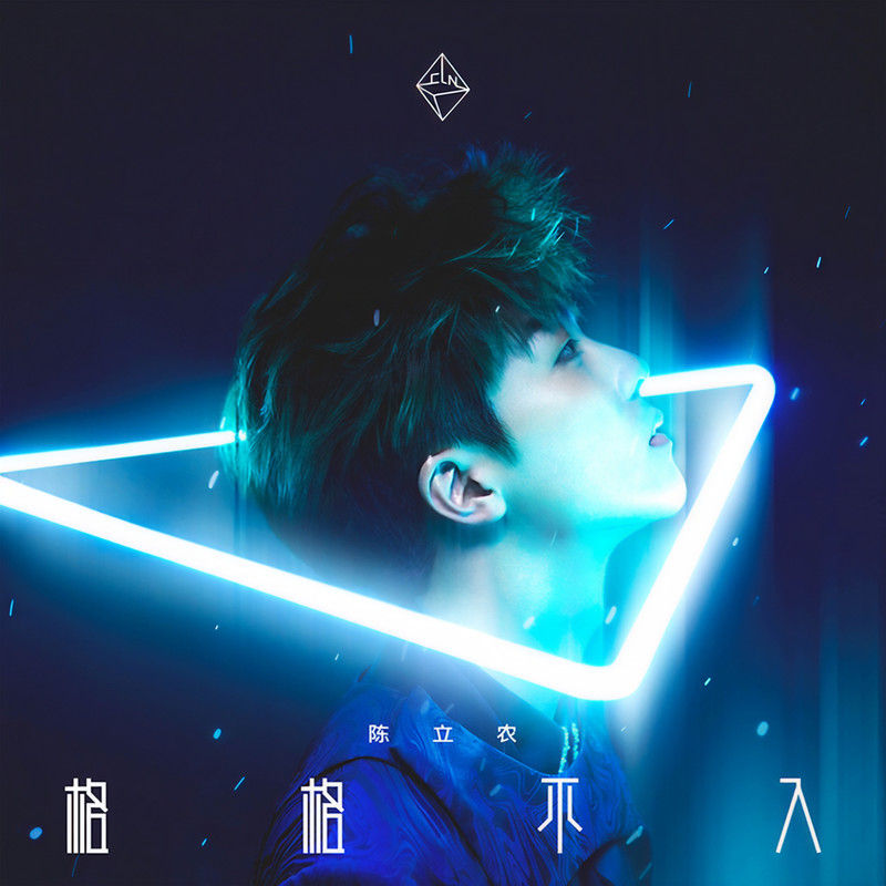 陈立农-《格格不入》