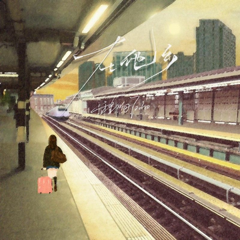 程响-《在他乡》