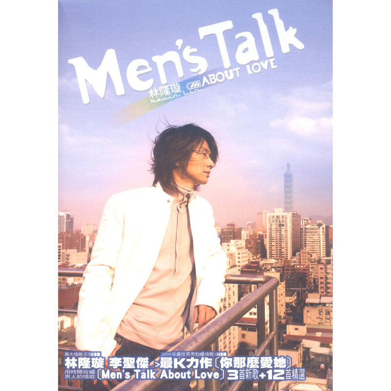 林隆璇-《Men’s Talk About Love》