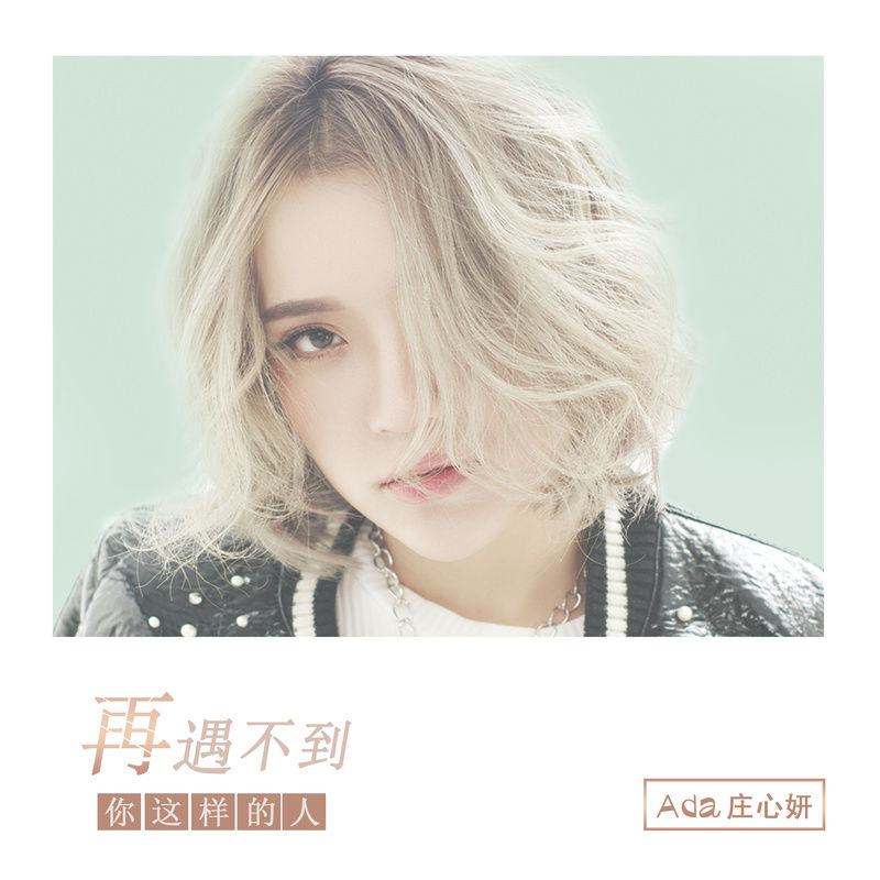 庄心妍-《再遇不到你这样的人》