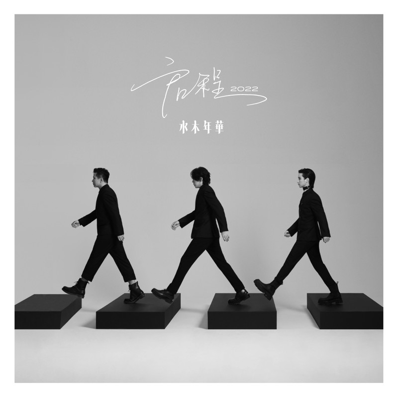 水木年华-《启程2022》