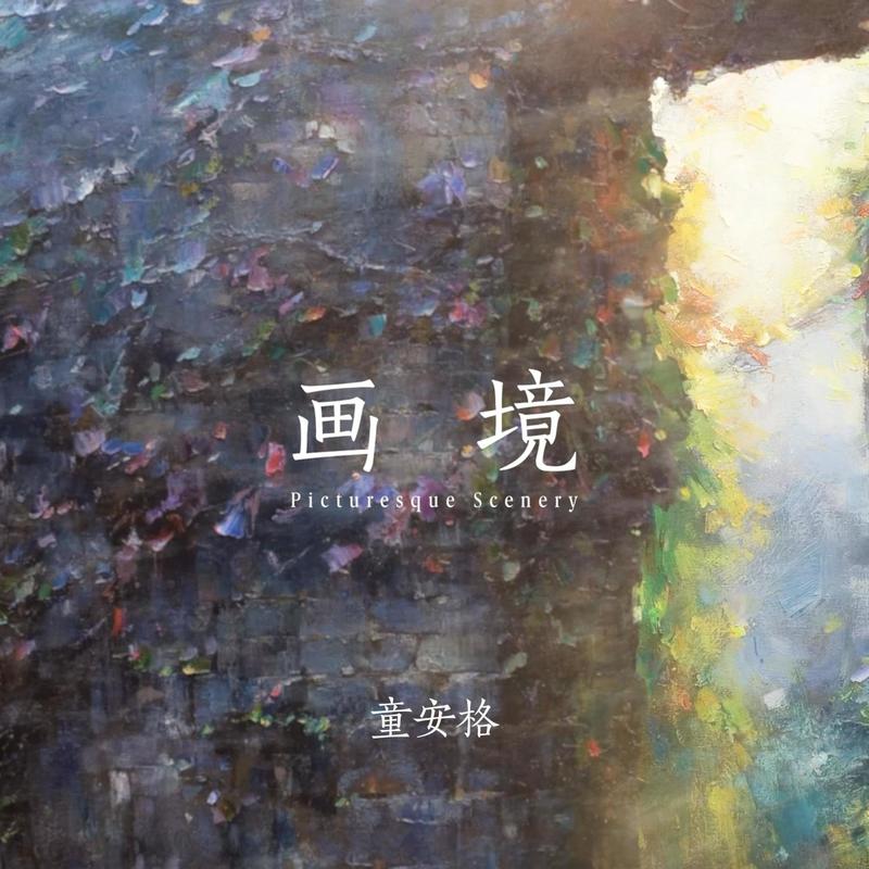 童安格-《画境》