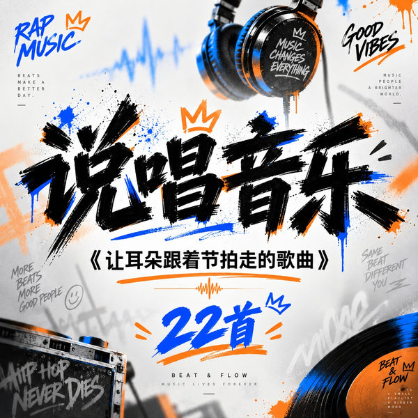让耳朵跟着节拍走的歌曲