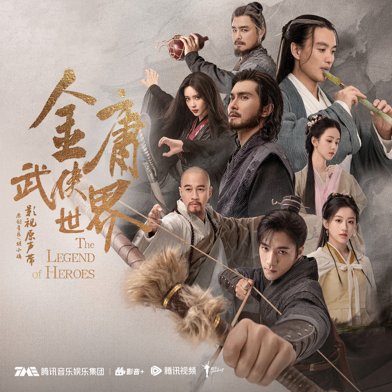 谭维维-《金庸武侠世界 影视原声带》