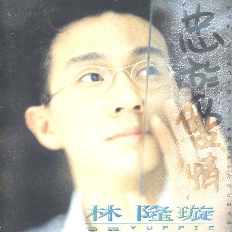 林隆璇-《忠于爱情》