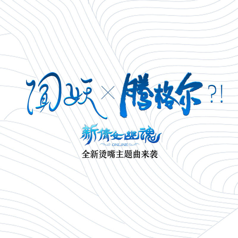 腾格尔-《闻妖》