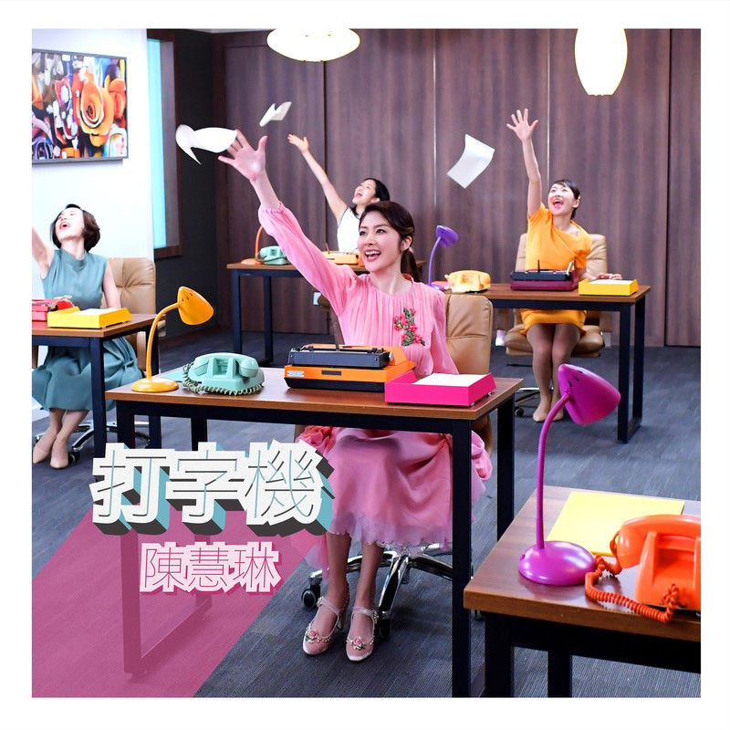 陈慧琳《打字机》