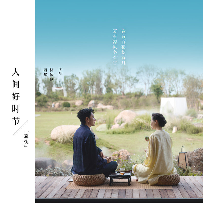 林依轮-《人间好时节 (忘忧)》