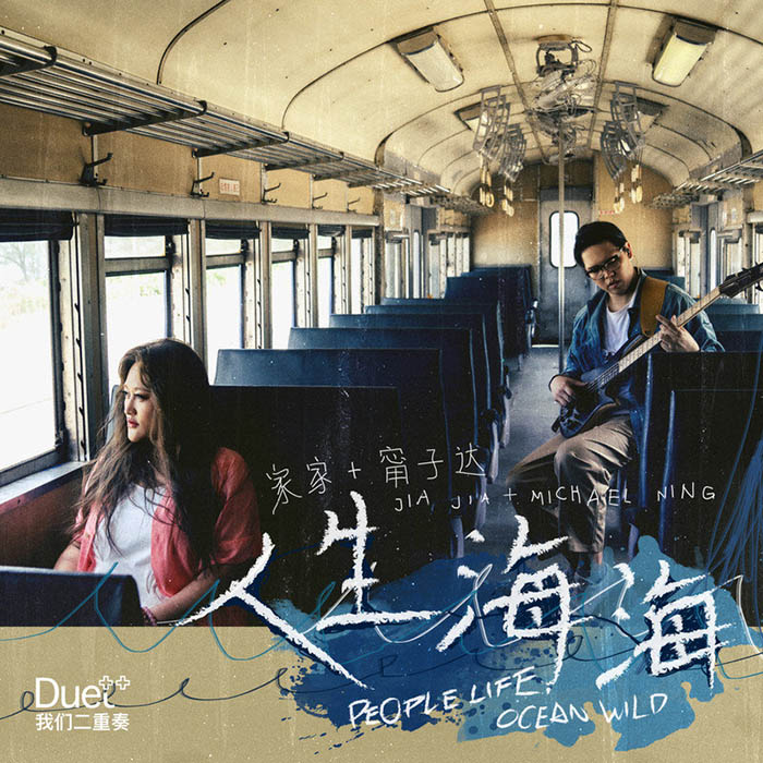 家家-《人生海海 feat.甯子达》