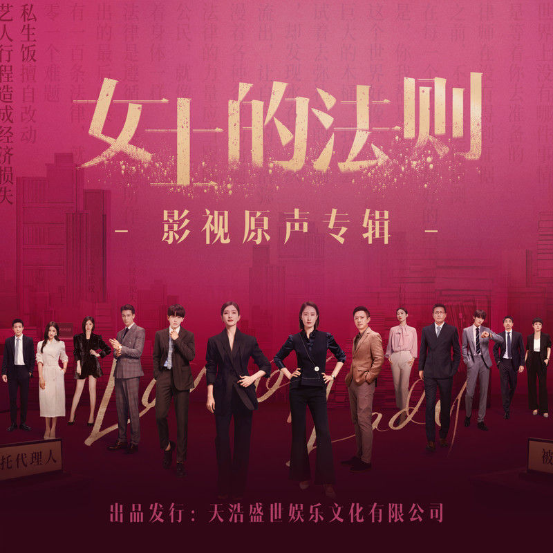 刘宇宁-《女士的法则 影视原声专辑》
