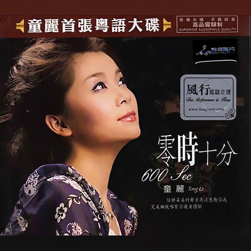 童丽-《零时十分》