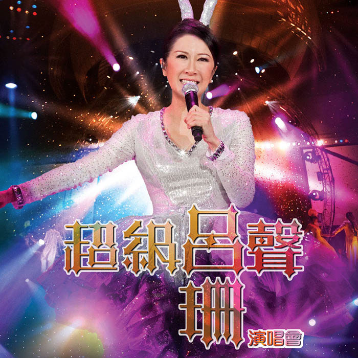 吕珊-《吕珊超级吕声演唱会 (Live)》