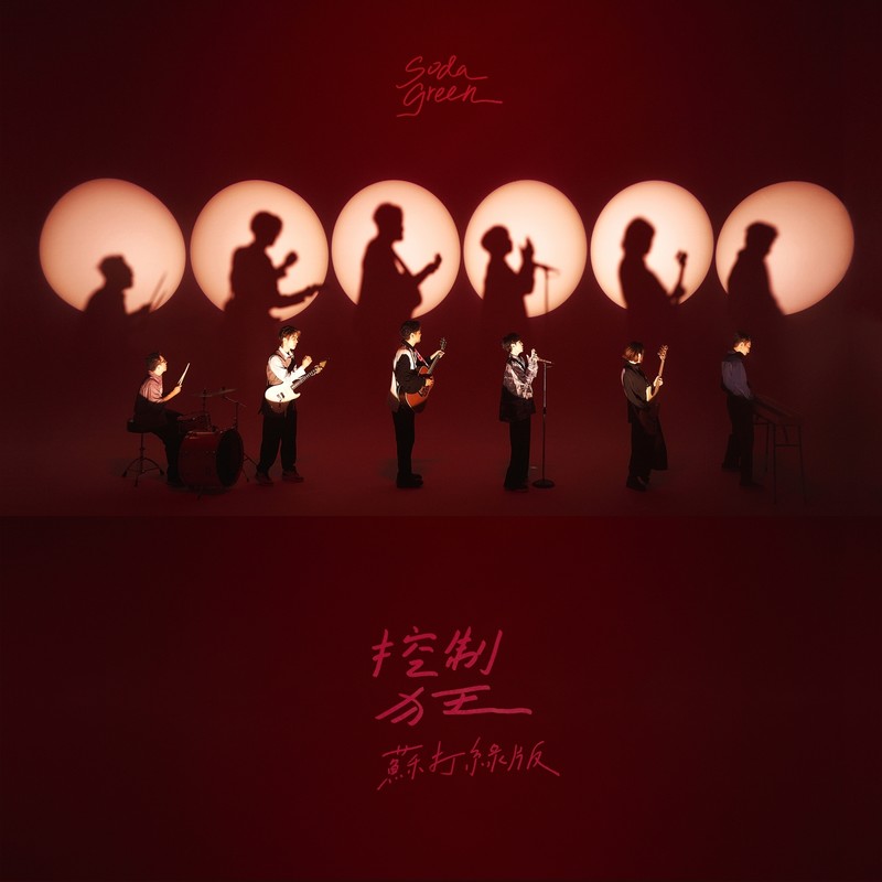 苏打绿-《控制狂（苏打绿版）》