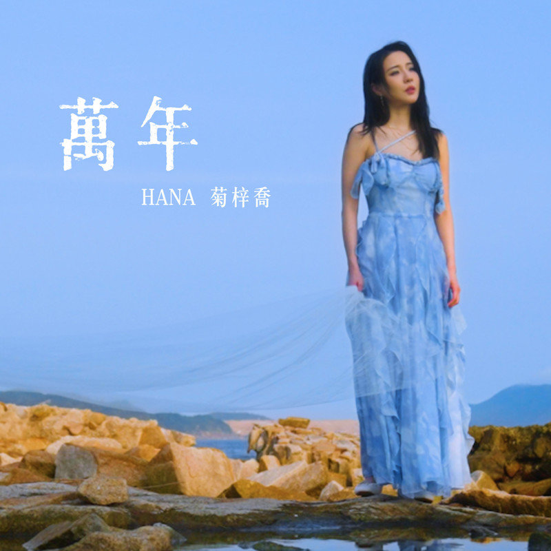 HANA菊梓乔-《万年》