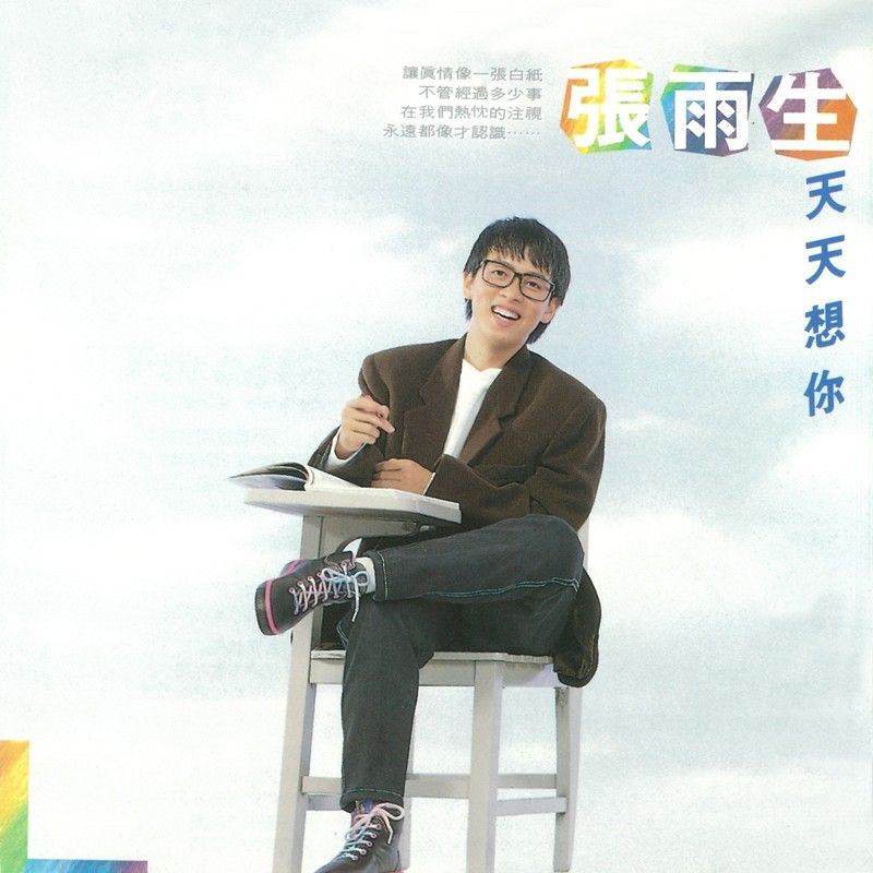 张雨生-《天天想你》