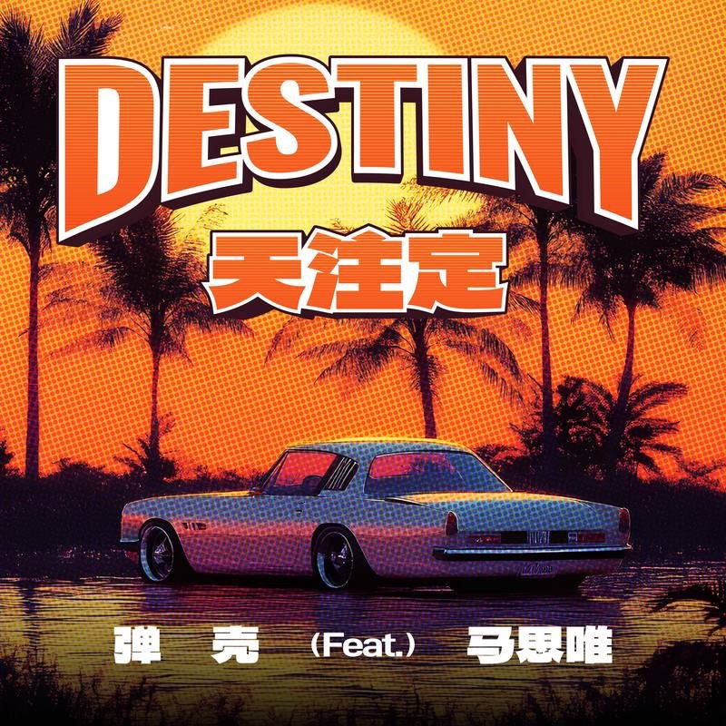 马思唯-《天注定》