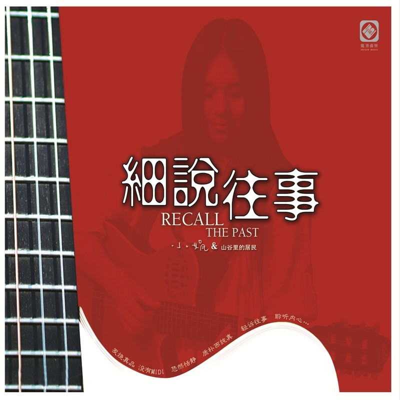 小娟 & 山谷里的居民-《细说往事》