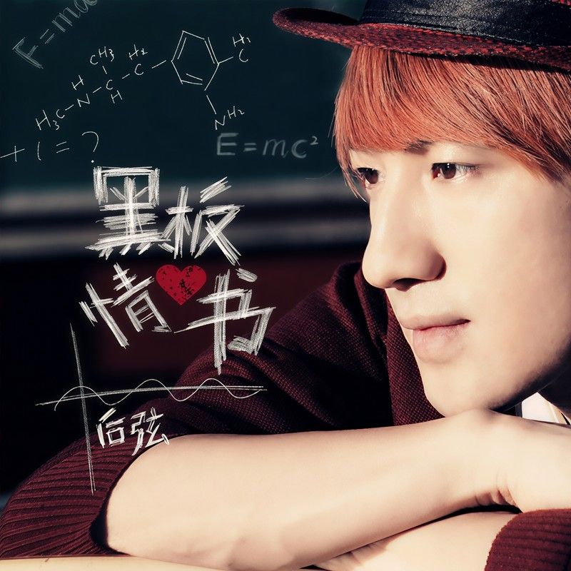 后弦-《黑板情书》