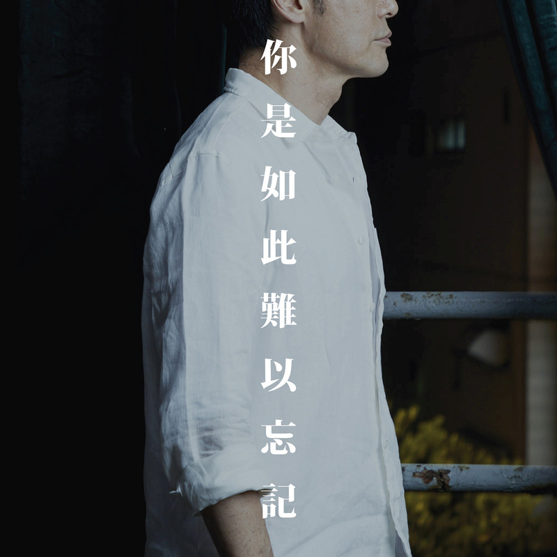 钟镇涛-《你是如此难以忘记》