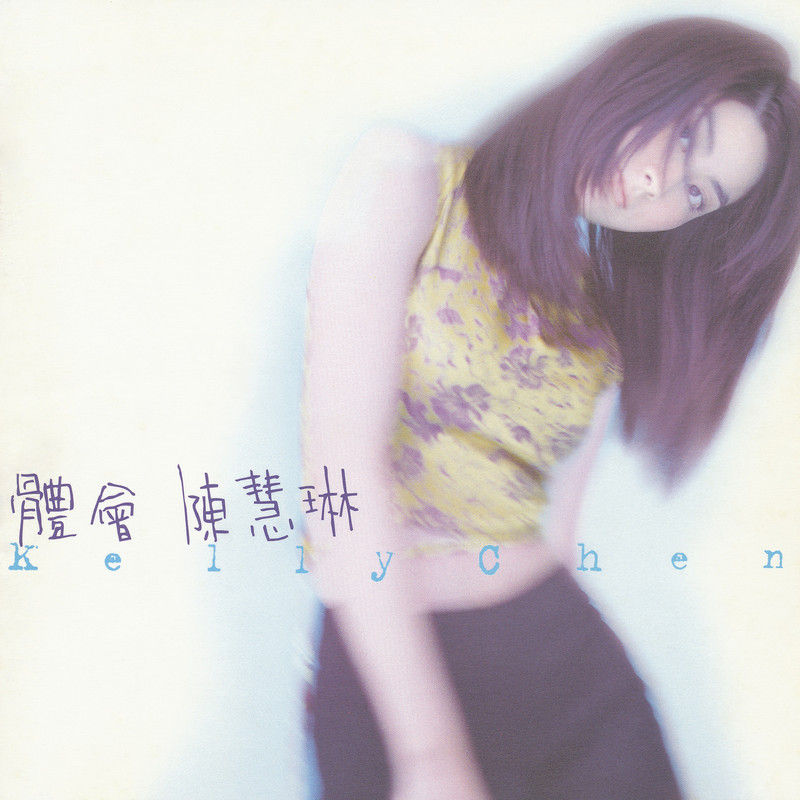 陈慧琳《体会》