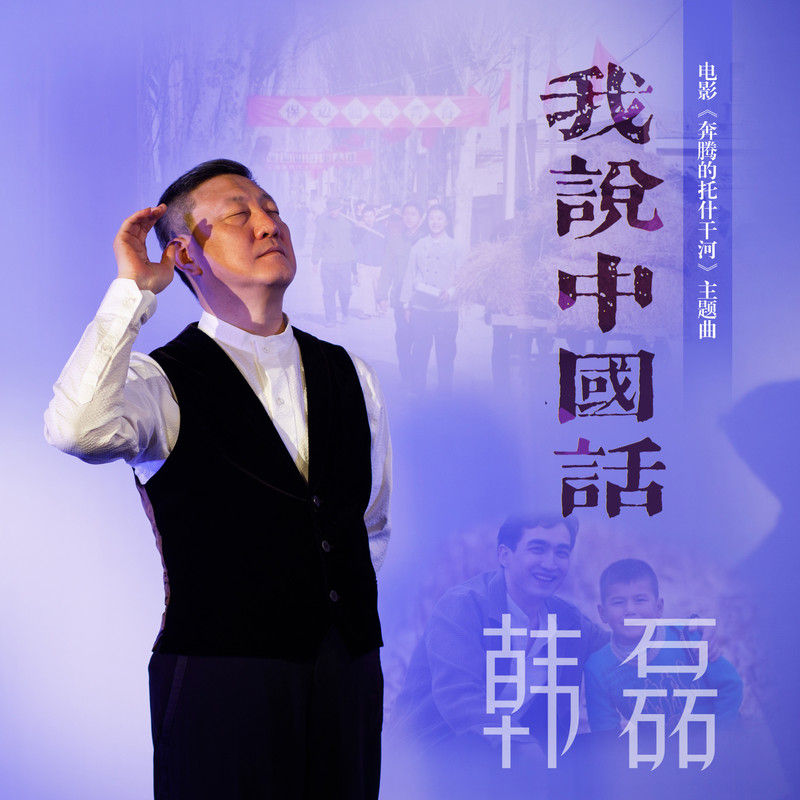 韩磊-《我说中国话》