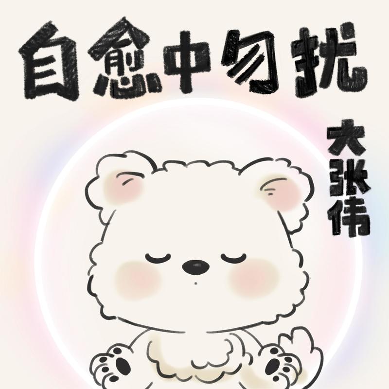 大张伟-《自愈中勿扰》