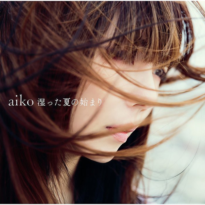 aiko-《湿った夏の始まり》