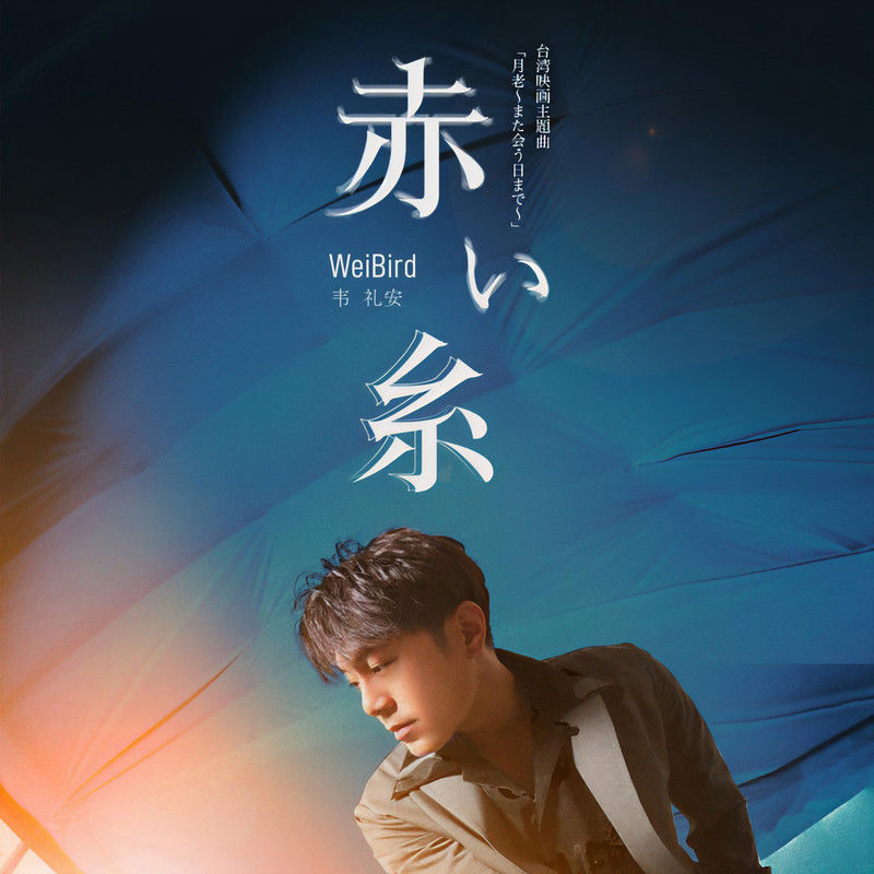 韦礼安-《如果可以 (日文版)》