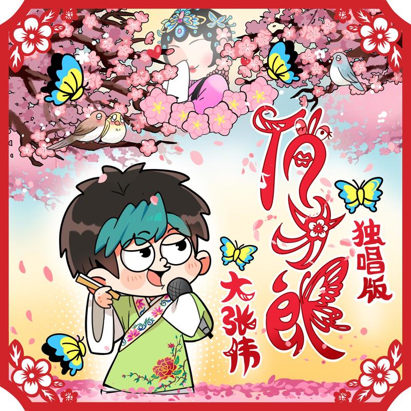 大张伟-《俏才郎 (独唱版)》