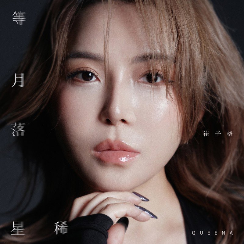崔子格-《等月落星稀》