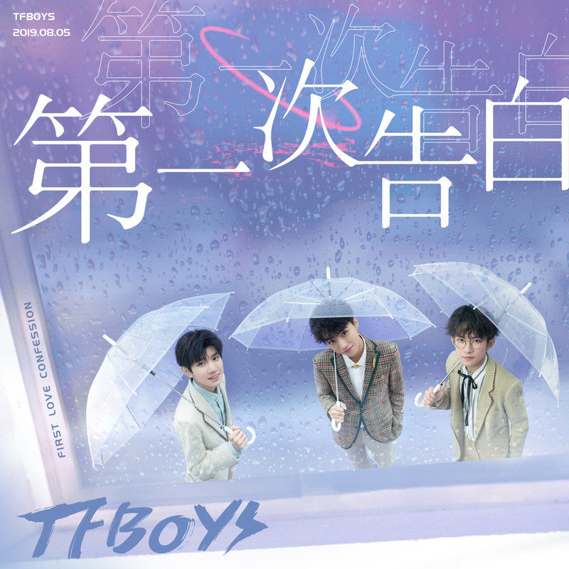 TFBOYS-《第一次告白》