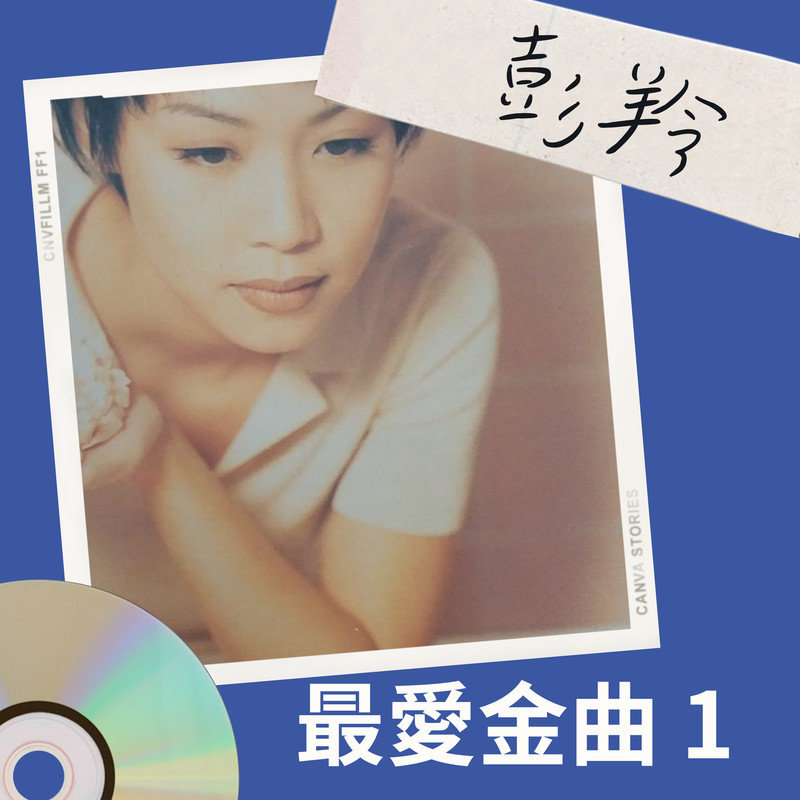 彭羚-《彭羚 最爱金曲 1》