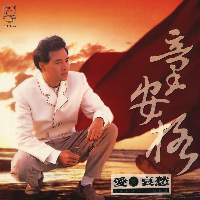 童安格-《爱与哀愁》