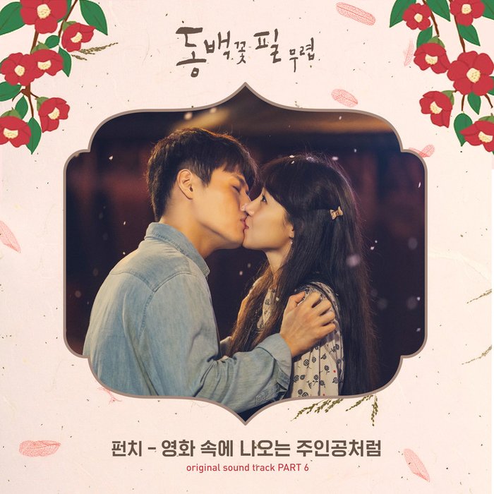 Punch-《동백꽃 필 무렵 OST Part_6 (山茶花开时 OST Part_6)》