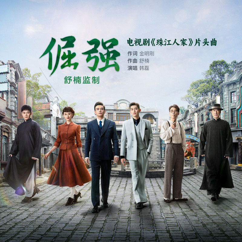 韩磊-《倔强 (舒楠监制 官方正式版)》